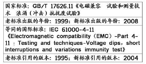 電壓暫降、短時中斷和電壓變化抗擾度試驗