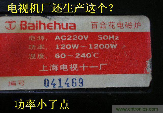 過去的質(zhì)量良心,百合花牌電磁爐拆解