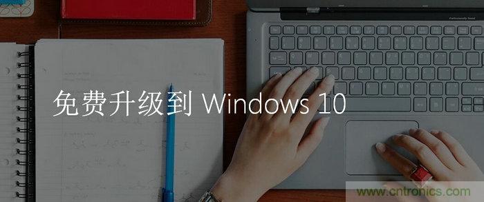 實(shí)戰(zhàn)免費(fèi)升Win10：該怪360/騰訊豬隊(duì)友，還是罵微軟在“坑爹”？