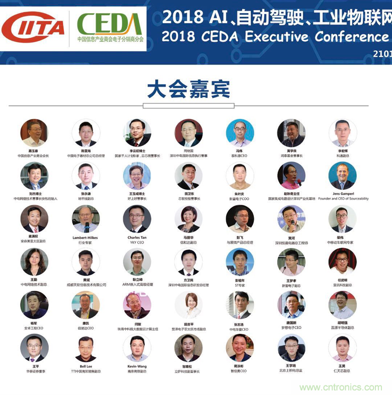 中德美芯片原廠與授權(quán)代理商領(lǐng)袖匯聚2018CEDA領(lǐng)袖峰會，共建創(chuàng)新生態(tài)！