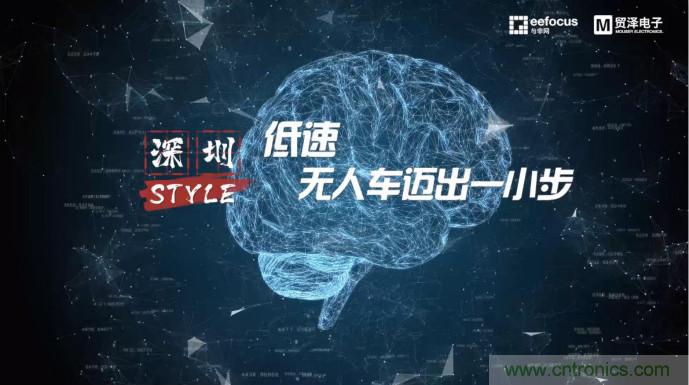 貿(mào)澤贊助推出《深圳Style》第二期,且看無人車廠商獨辟蹊徑