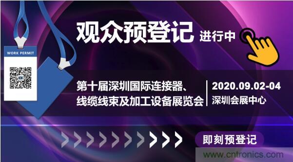行業(yè)品牌集聚2020深圳國(guó)際連接器線纜線束加工展，9月2日隆重啟幕