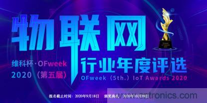 投票開始啦！“‘維科杯’2020（第五屆）中國物聯(lián)網(wǎng)行業(yè)年度評選”大獎將花落誰家？