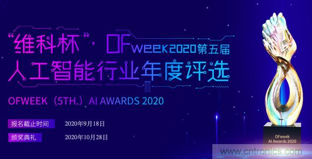 投票開始啦！“‘維科杯’2020（第五屆）中國人工智能行業(yè)年度評選”需要您的一票！