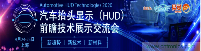 HUD發(fā)展迎來新機(jī)遇！2020汽車抬頭顯示（HUD）大會(huì)圓滿落幕！