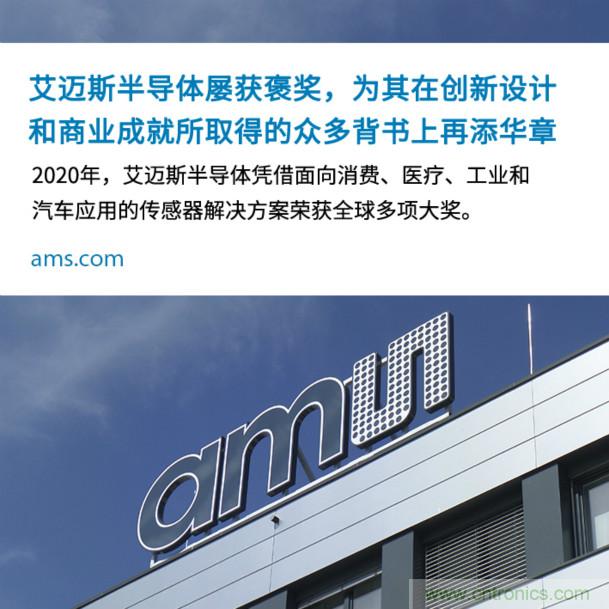 艾邁斯屢獲褒獎,為其在創(chuàng)新設計和商業(yè)成就所取得的眾多背書上再添華章