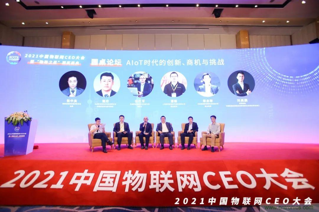 時代拐點,探索IoT增長引擎,2021中國物聯(lián)網(wǎng)CEO大會在上海盛大召開 時代拐點,探索IoT增長引擎,2021中國物聯(lián)網(wǎng)CEO大會在上海盛大召開