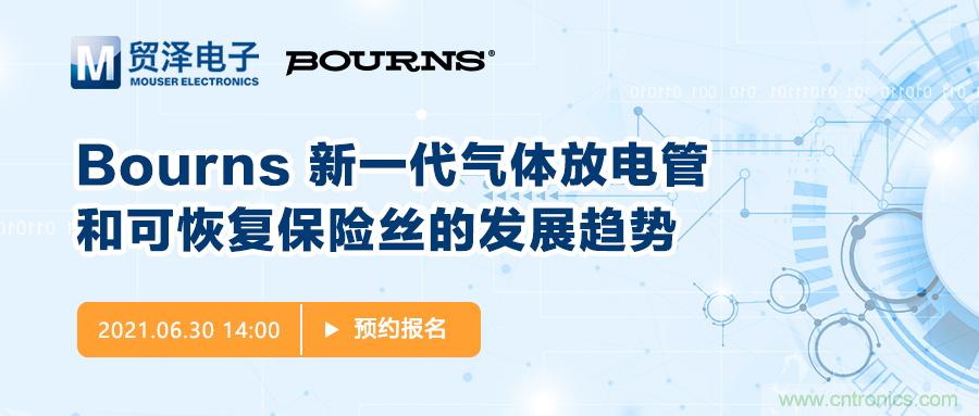 聚焦電路保護，貿澤電子攜手Bourns舉辦新一期在線研討會