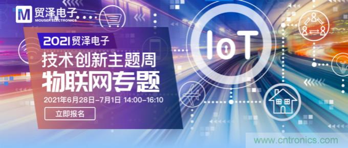 解構(gòu)物聯(lián)網(wǎng)核心要素，2021貿(mào)澤技術(shù)創(chuàng)新主題周首期直播正式開啟