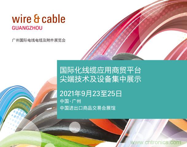 廣州國際電線電纜及附件展覽會公布新展期，將于2021年9月23至25日舉辦
