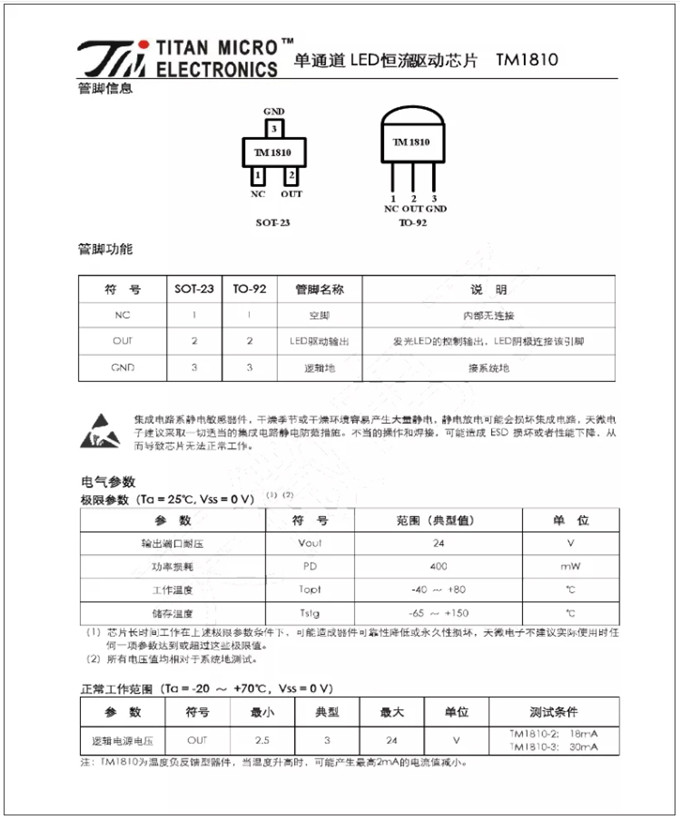 TM1810-3， TM1810-2 LED恒流驅(qū)動IC