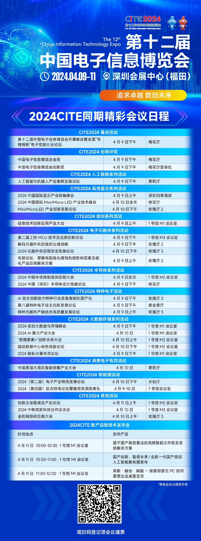 CITE2024即將拉開帷幕，搶先一睹電子信息產(chǎn)業(yè)的未來趨勢