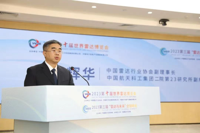 2023第十屆世界雷達博覽會、2023第三屆“雷達與未來”全球峰會新聞發(fā)布會在京召開