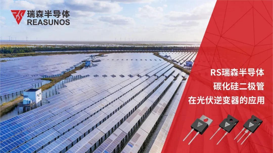 RS瑞森半導體碳化硅二極管在光伏逆變器的應(yīng)用