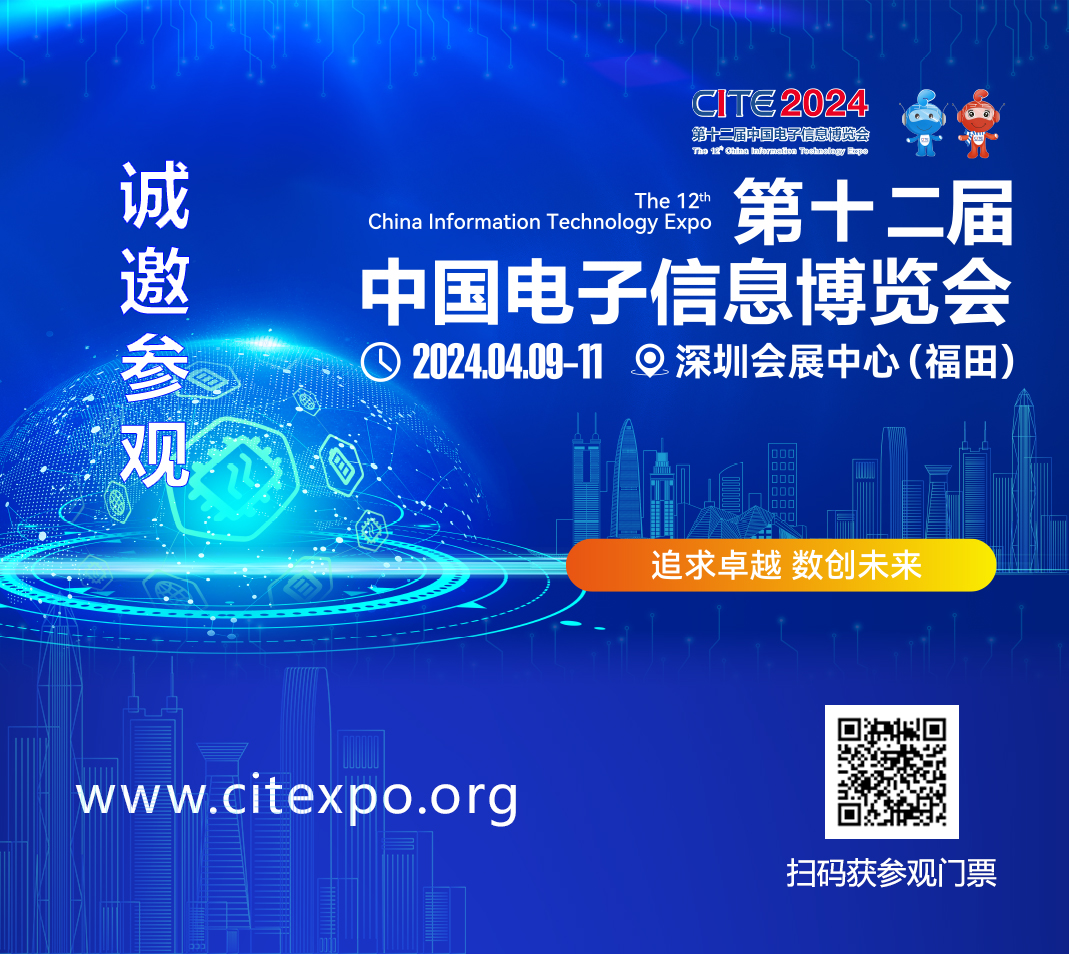 集成電路產業蓬勃發展，CITE2024集成電路專區展現中國市場旺盛活力