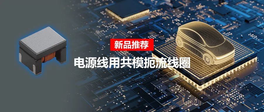 針對車載應用的高頻噪聲，來試試村田這款共模扼流線圈
