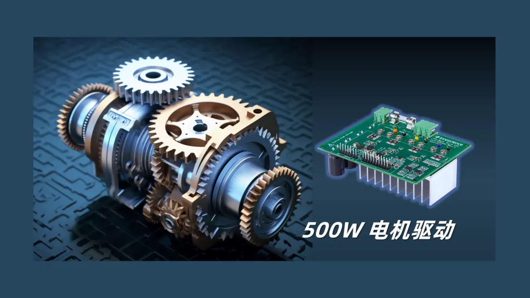 英諾賽科推出500W 電機(jī)驅(qū)動(dòng)方案，消費(fèi)、工業(yè)雙向擊破