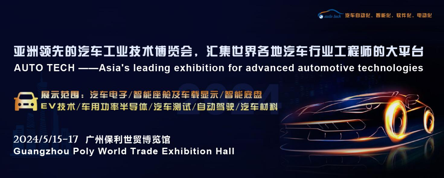 5月15日開幕！2024 廣州國際汽車工業(yè)技術博覽會帶您了解新技術，新產品！